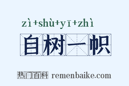 自树一帜是什么意思的图片